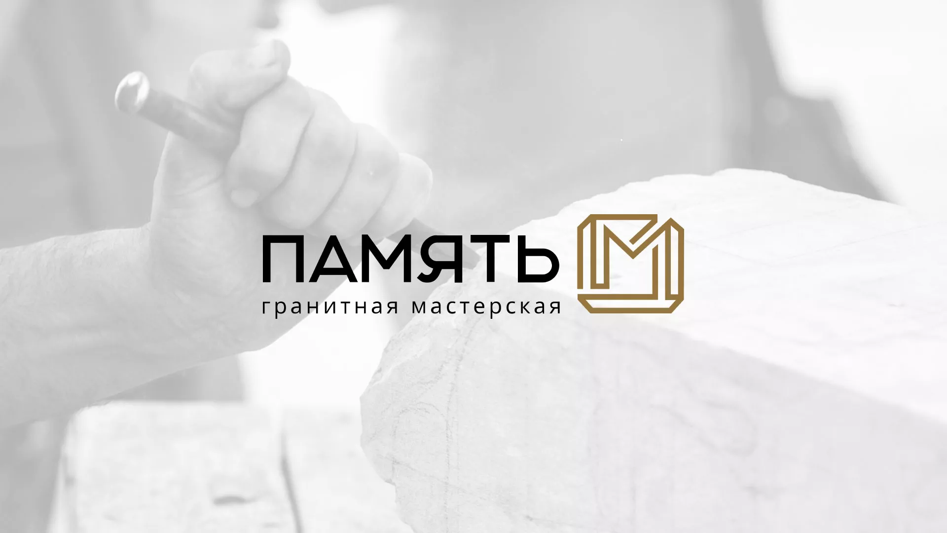 Разработка логотипа и сайта компании «Память-М» в Грязовце